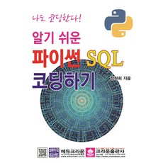 나도 코딩한다 알기 쉬운 파이썬 SQL 코딩하기, 크라운출판사