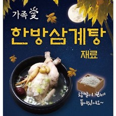 [찹쌀포함] 가족애 한방삼계탕재료 백숙재료 찹쌀세트