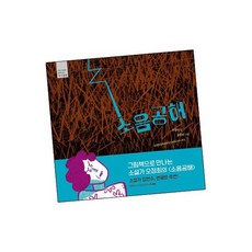 소음공해 / 길벗어린이 책