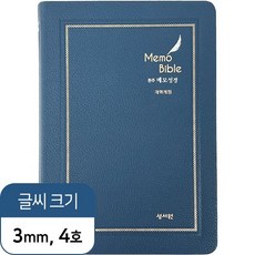 메모성경 개역개정판 대 단본 찬송가없음 PU 색인 무지퍼 네이비 기독교백화점