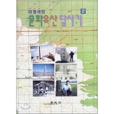 문화유산답사기 2, 홍익재, 이형석 저