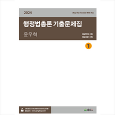 2024 윤우혁 행정법총론 기출문제집 + 쁘띠수첩 증정, 메티스