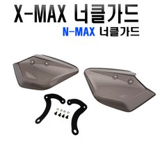 야마하 XMAX 너클가드 핸들가드 바람막이 오토바이, (선택1번)XMAX너클가드