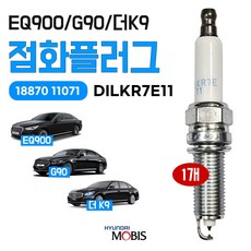 현대모비스순정 스파크플러그 어셈블리 점화플러그 DILKR7E11 제네시스 EQ900 18870 11071 낱개1개 G90 더K9, 1개