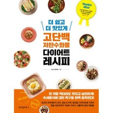 더 쉽고 더 맛있게 고단백 저탄수화물 다이어트 레시피, 미니박지우, 위즈덤하우스