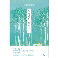엄마는아이의불안을모른다