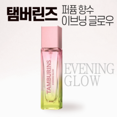 [NEW 퍼퓸컬렉션]+탬버린즈 퍼퓸 향수 이브닝글로우 11ml 1개 TAMBURINS EVENING GLOW 연예인향수 노을에 물든 장미 라즈베리 머스크 프리미엄 퍼퓸