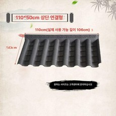 홑강판 기와 플라스틱 함석 판넬 전통 자재 용마루, 블랙 110x50cm 상단