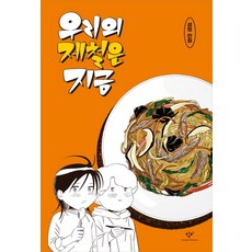 우리의제철은지금
