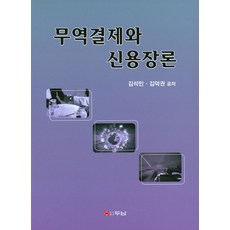 전정4판무역결제론