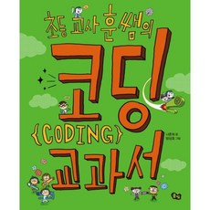 초등 교사 훈쌤의 코딩 교과서