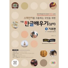 스페인어를 사용하는 국민을 위한 기초 한글배우기(남미) 1: 기초편, 홍익교육