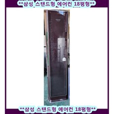  (중고)삼성 스탠드형 에어컨 18평형 