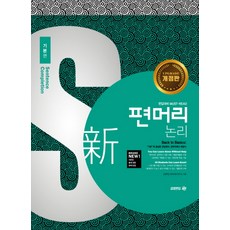 신 편머리 논리 기본편:편입대비 MUST-READ, 아이비김영