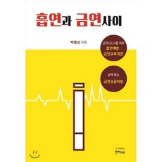 흡연과 금연 사이:금연지도사를 위한 흡연예방 금연교육개론, 한비CO, 박용성 저