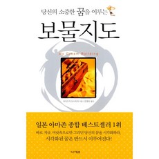 소중한꿈을이루는보물지도