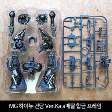 MG 1/100 하이뉴 건담 Ver.Ka 메탈 합금 프레임 조립 프라모델, MG 하이뉴 메탈 프레임
