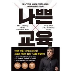 나쁜 교육 / 프시케의숲, 조너선하이트,그레그루키아노프