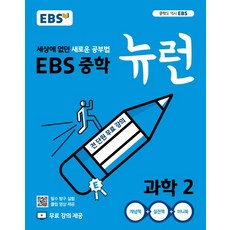 EBS교육방송 편집부 EBS 중학 뉴런 과학 2