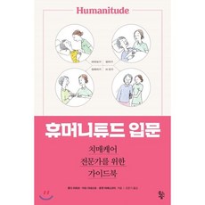 휴머니튜드 입문:치매케어 전문가를 위한 가이드북, 물고기숲