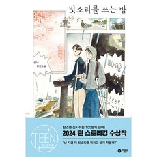 빗소리를 쓰는 밤 - 비룡소 청소년 문학 청소년 소설 수상작