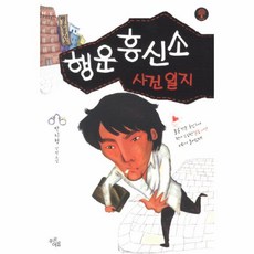 행운 흥신소 사건 일지, 상세페이지 참조, 상세페이지 참조, 상세페이지 참조