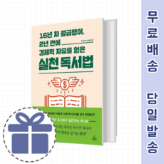 [GIFT] 16년 차 월급쟁이 2년 만에 경제적 자유를 얻은 실천 독서법 책 (직장인의 생존 독서법)