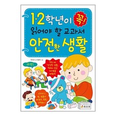 1.2학년이 꼭 읽어야 할 교과서 안전한 생활, 효리원