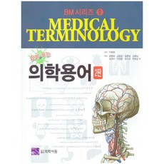 알기쉽게풀이한의학용어핵심문제