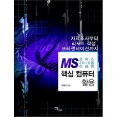 MS 오피스 2010을 이용한핵심 컴퓨터 활용:자료조사부터 리포트 작성 프레젠테이션까지, 이담북스
