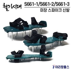 철기시대 S661-1/2/3 미장 스파이크 신발 25/42/60mm 페인트 시공 사이즈 옵션선택