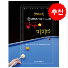당구에 미치다 (QR코드) + 쁘띠수첩 증정, 일신서적출판사, 신용인