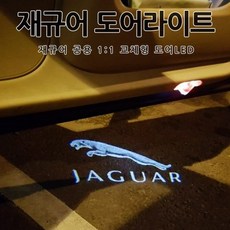 재규어 도어등 도어라이트 도어LED 도어램프 XJ XJL XK XKL F-TYPE F-FACE XE