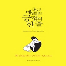 365매일읽는긍정의한줄