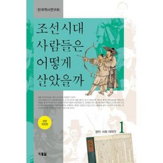 조선시대 사람들은 어떻게 살았을까 1