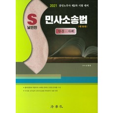 S날씬한 민사소송법 단문 사례(2021):공인노무사 제2차 시험 대비, 법학사