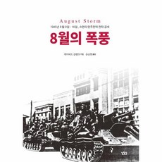 8월의폭풍