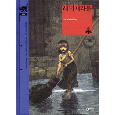 레 미제라블 (비룡소 클래식 시리즈 38) (양장), 레 미제라블 (비룡소 클래식 38) (양장)