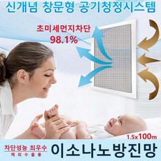 싸다팡 이소나노방진망 98.1% 차단 성능 최우수 1.5m x 100m 뜰채