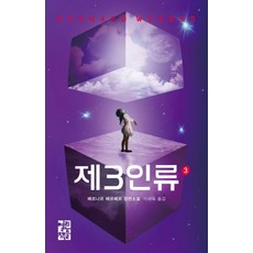 제3인류 3 (양장), 열린책들