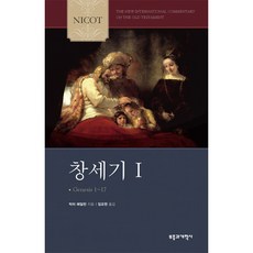 NICOT 창세기. 1, 부흥과개혁사