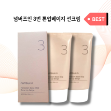 정품) 넘버즈인 3번 도자기결 톤업베이지 / SPF50+ PA++++ 50ml 파데프리, 넘버즈인 3번 톤업베이지 X 2개