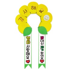 러블리팜 데이지 머리띠 + 에바폼 문구띠 + 꽃잎용 시트지 세트, 옐로우 + 엄마사랑해, 1세트