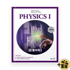 BON 본 물리학 1 (2025년) 물리1, 과학영역