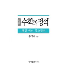 실력 수학의 정석 행렬 벡터 복소평면, 홍성대(저),성지출판,(역)성지출판,(그림)성지출판, 성지출판