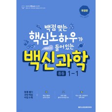 백점맞는핵심노하우가들어있는백신과학