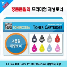 LJ Pro 400 Color Printer M451nw 재생토너 파랑, 단일상품, 단일상품