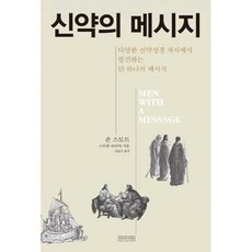 존스토트그리스도일곱가지