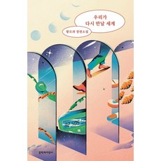 우리가다시만날세계