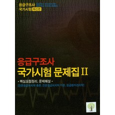 응급구조사1급문제집